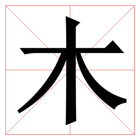 木欠|木字旁加一个欠